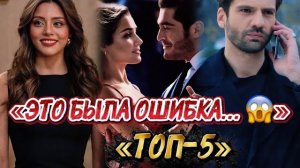 ЭТО БЫЛА ОШИБКА…  ТОП 5 ТУРЕЦКИХ СЕРИАЛОВ🇹🇷