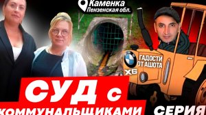 ИСК О ПОНУЖДЕНИИ КОММУНАЛЬЩИКОВ И АШОТА РАСКОПАТЬ ЗАКОПАННУЮ АШОТОМ КАНАЛИЗАЦИЮ/Каменский райо-й суд