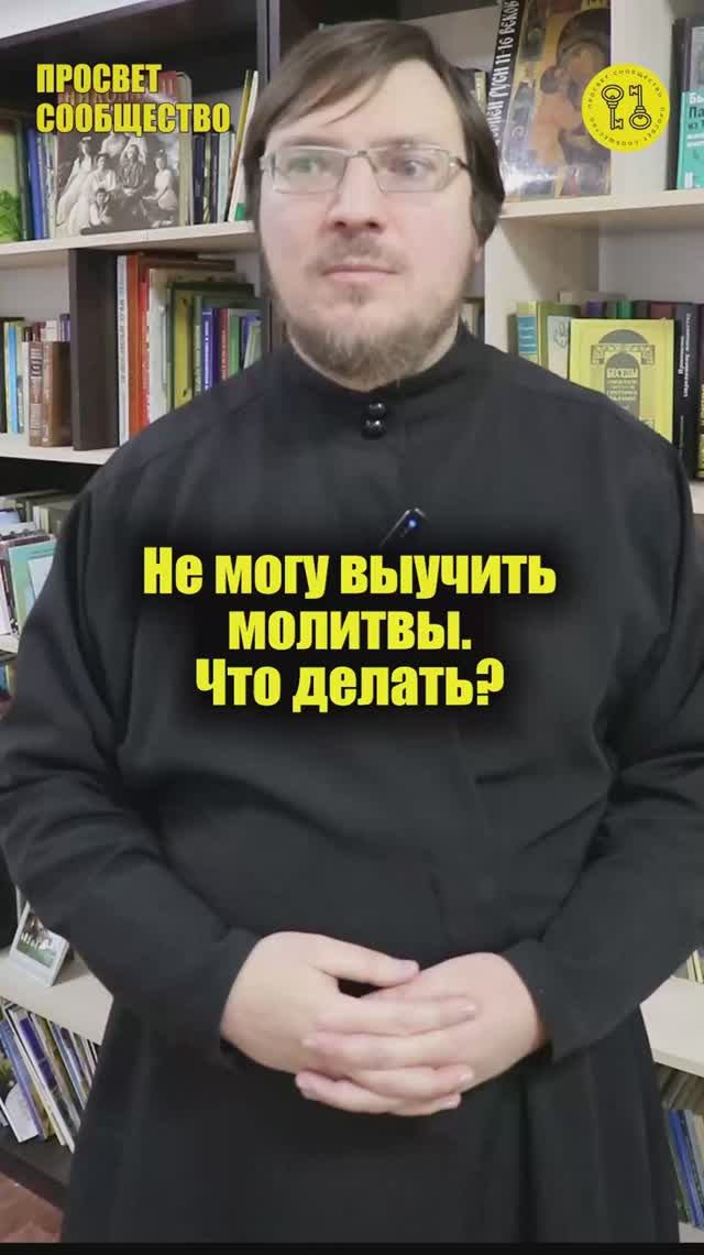 Не могу выучить молитвы. Что делать