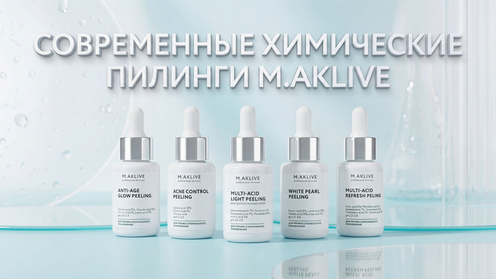 Современные химические пилинги M.AKLIVE. Презентация линейки