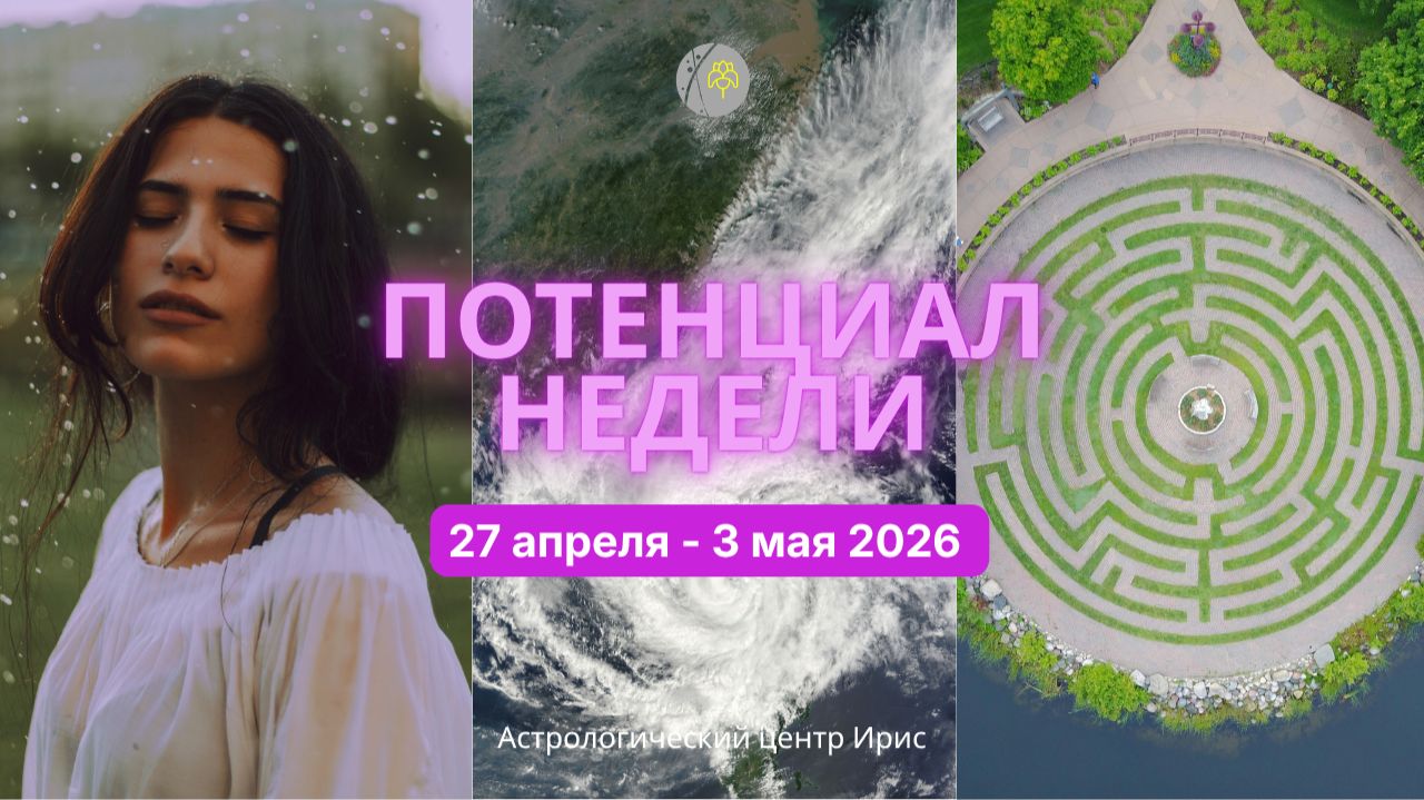 Потенциал недели 27 апреля - 3 мая 2026