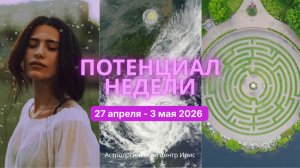Потенциал недели 27 апреля - 3 мая 2026