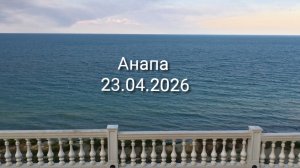 Анапа 23.04.2026