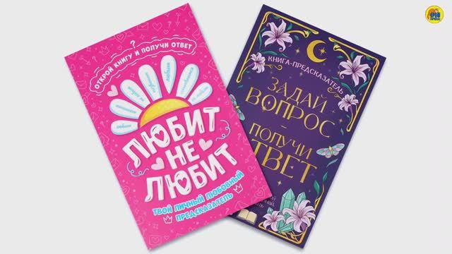 Книга-предсказатель. Любит - не любит. Задай вопрос - получи ответ