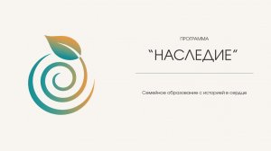 Презентация программы семейного образования «Наследие»