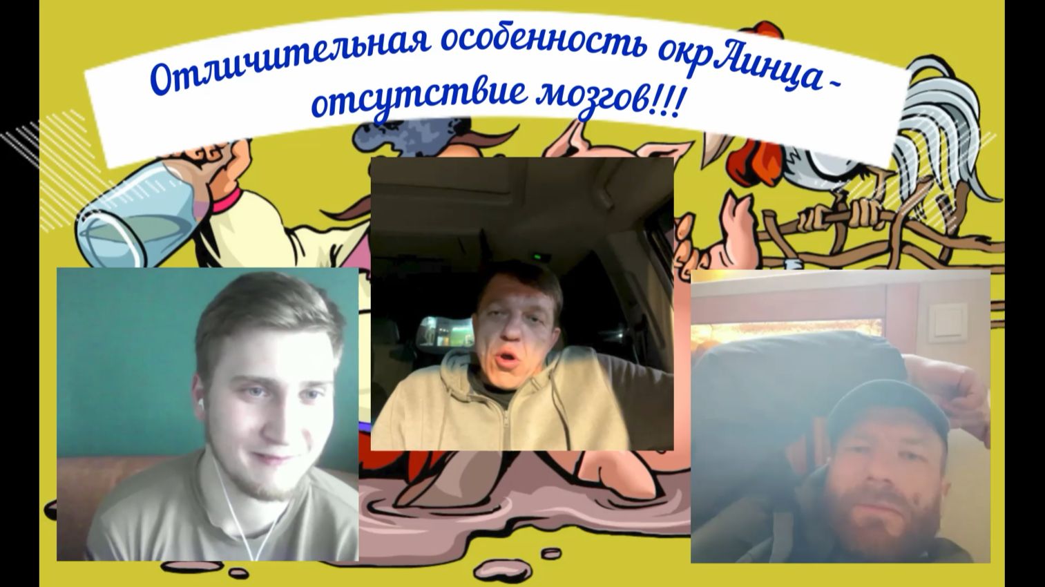 Три окрАинца. Такие - разные, но такие - одинаковые 22.04.26