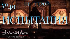 НЕ ГЕРОЙ/ЧАСТЬ №49/ИСПЫТАНИЯ/DRAGON AGE ORIGINS