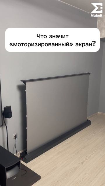 Что значит «моторизированный» экран?