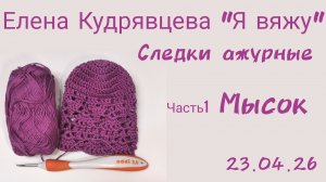 Вяжу ажурные следки.