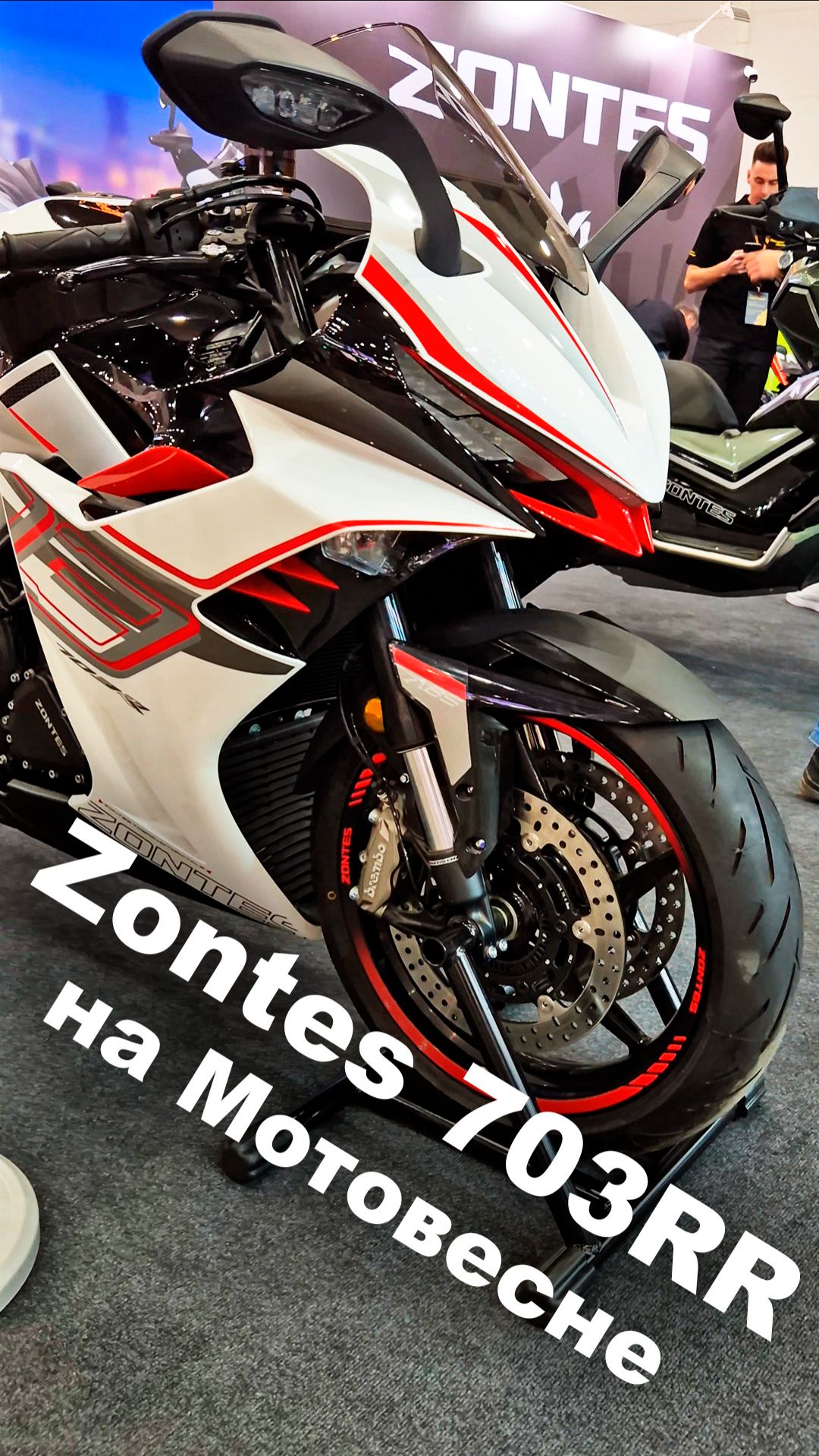 Zontes 703RR на Мотовесне