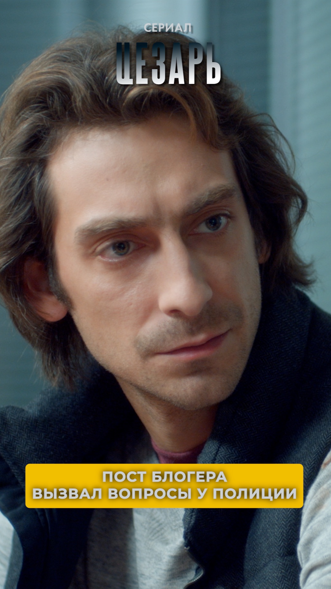 Пост блогера вызвал вопросы у полиции. Сериал ЦЕЗАРЬ