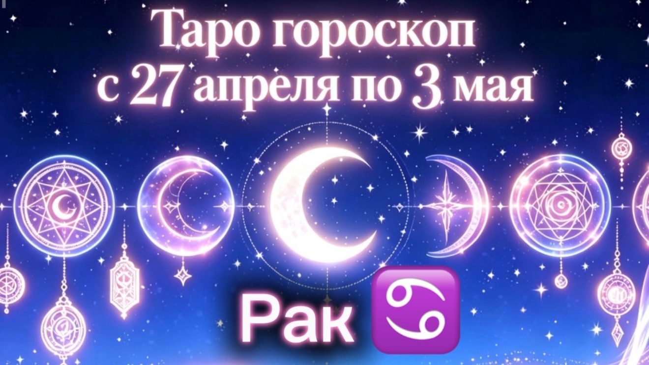 любимому РАКУ 💕неделя с 27 апреля по 3 мая ‼️ от любовник ТАРО