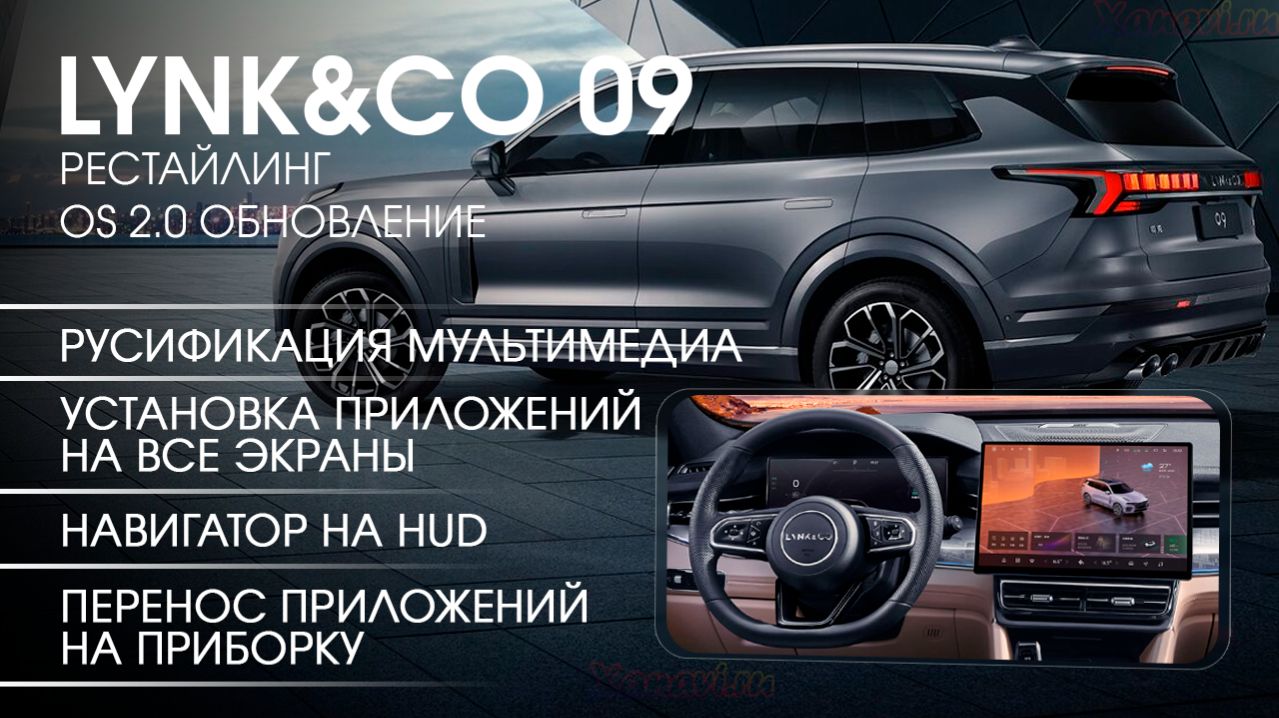 Lynk&Co 09 (рест, OS2.0)-обновление, русификация экранов,приложения,навигатор на приборку и HUD