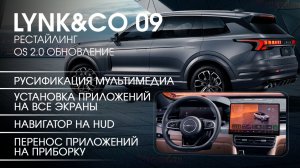 Lynk&Co 09 (рест, OS2.0)-обновление, русификация экранов,приложения,навигатор на приборку и HUD