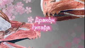 Дракон гитара 🎸из бумаги на руку