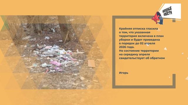 НАРОДНЫЕ НОВОСТИ: Особенное место. Цена обещаниям. Недоступные депутаты