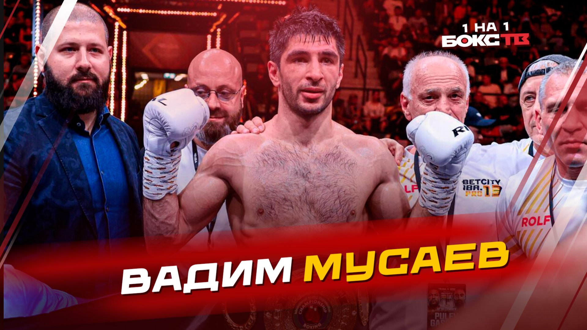 Вадим Мусаев: чемпионство в IBO, встреча с Фредди Роучем, отличие бокса Америки от России