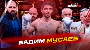 Вадим Мусаев: чемпионство в IBO, встреча с Фредди Роучем, отличие бокса Америки от России
