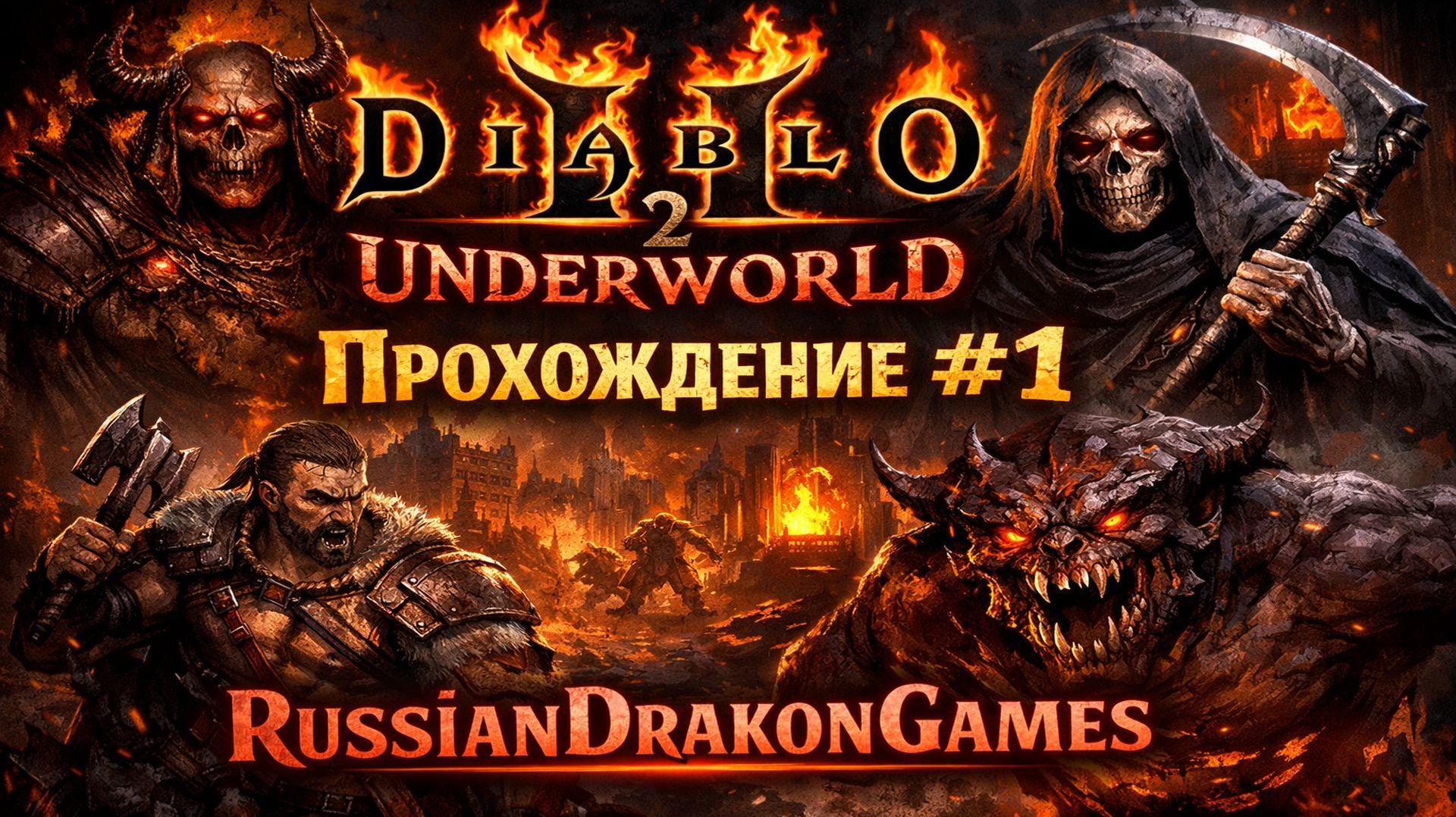 Diablo II Underworld Прохождение #1