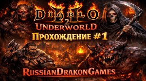 Diablo II Underworld Прохождение #1