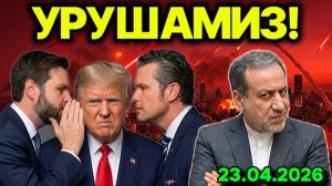 СУЛҲ ТУГАДИ! АҚШ ЭРОННИ ЗУДЛИК БИЛАН ТАРК ЭТИШГА ЧАҚИРДИ. ЭРОН УРУШГА ТАЙЁР