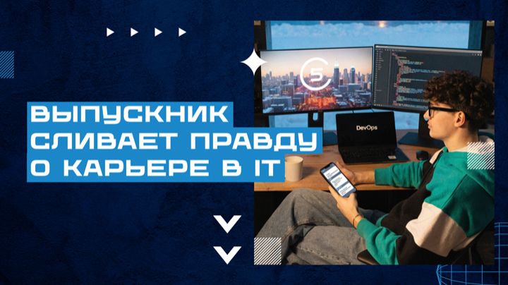 ⚡ Выпускник сливает правду о карьере в IT