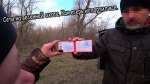 Сети на весенней охоте. Как егерь испортил все.