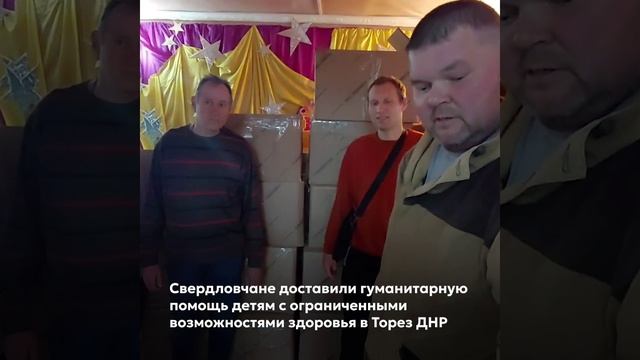 Свердловчане доставили гуманитарную помощь в Торез
