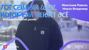 Окружная студенческая весна 2026. Владимир Никон, Равиль Мингазов. Тот самый шаг, который меняет всё