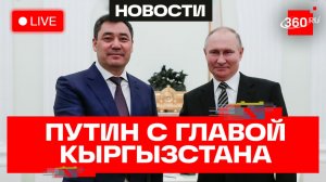 Путин. Встреча с президентом Кыргызстана. Трансляция