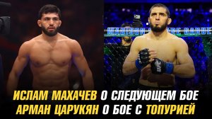 Ислам Махачев о следующем бое / Арман Царукян о бое с Илией Топурией