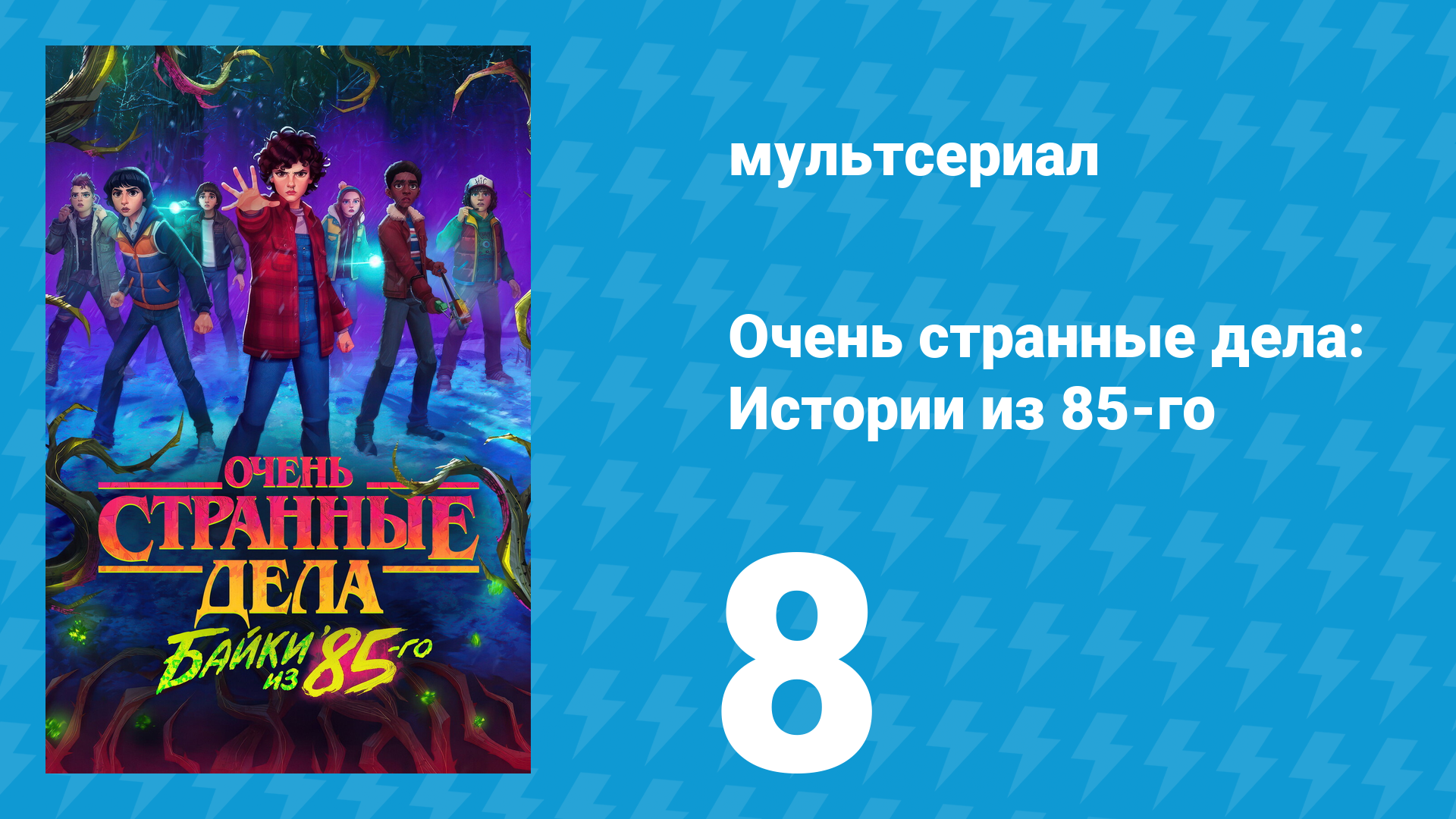 Очень странные дела: Истории из 85-го 1 сезон 8 серия (мультсериал, 2026)
