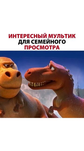  Название: Хороший динозавр reels кино rek film топ видео video top фильм сериал film