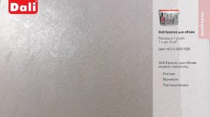 Инструкция по нанесению: Dali Краска для обоев