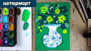 Как нарисовать натюрморт с цветами гуашью