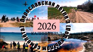 Переславская петля 3 Под крылом самолёта с клубом КБТ. Калининград 18.04.2026