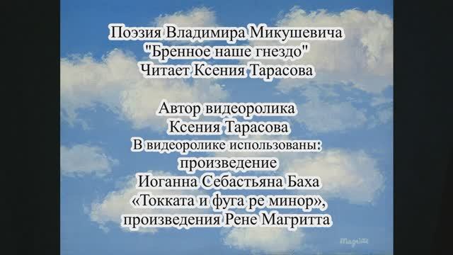 Владимир Микушевич 