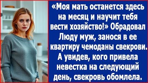 ИСТОРИИ ИЗ ЖИЗНИ|Моя мать останется здесь на месяц|РЕАЛЬНЫЕ ИСТОРИИ|ЖИЗНЕННЫЕ ИСТОРИИ