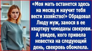 ИСТОРИИ ИЗ ЖИЗНИ|Моя мать останется здесь на месяц|РЕАЛЬНЫЕ ИСТОРИИ|ЖИЗНЕННЫЕ ИСТОРИИ