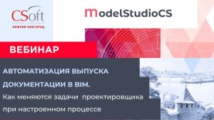 Вебинар Автоматизация выпуска документации в BIM.
