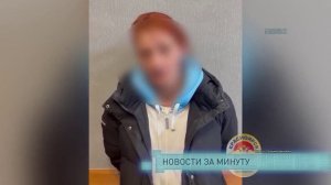 Новости за минуту