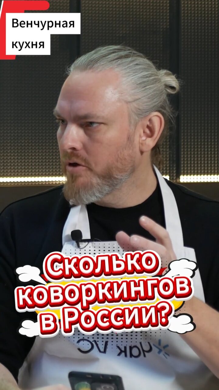 Сколько коворкингов в России? #Стартап #Инвестиции #Бизнес #Подкаст | 6