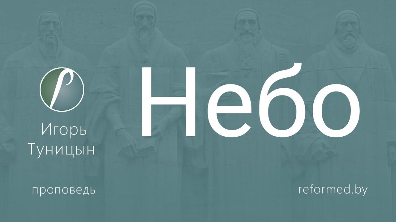 Небо || пастор Игорь Туницын