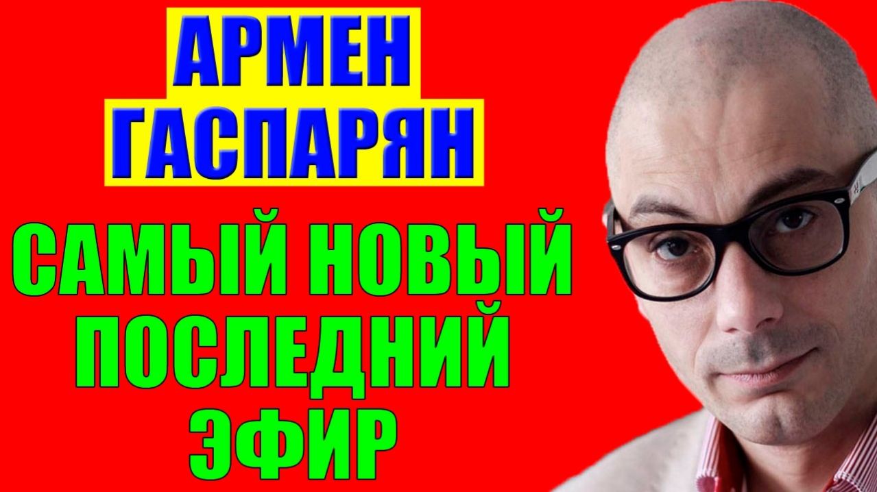 Гаспарян - И это только начало