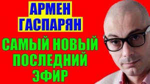 Гаспарян - И это только начало