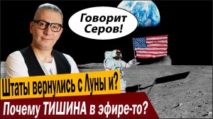 Штаты вернулись с Луны и? Почему ТИШИНА в эфире-то?