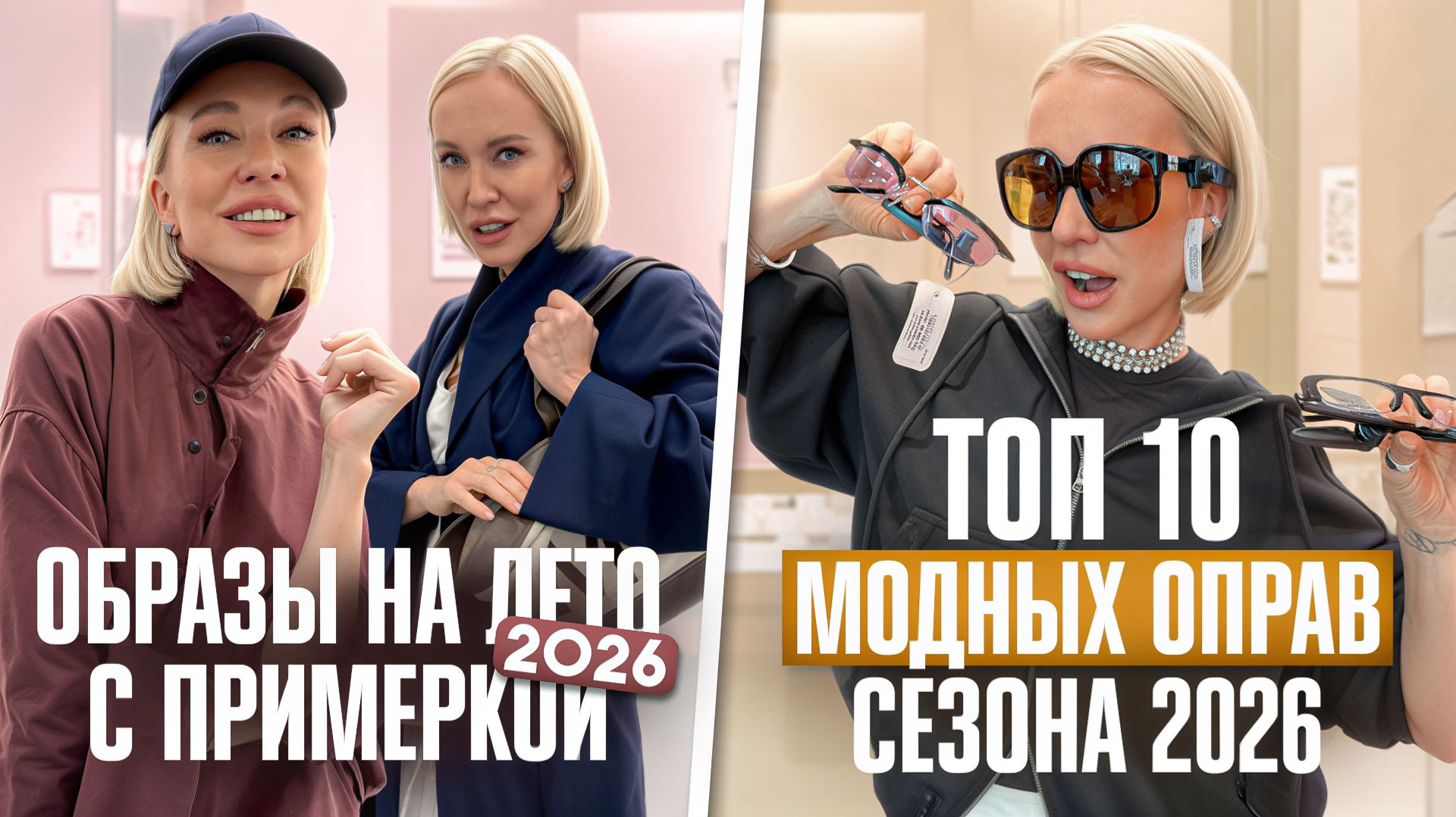 ОБЗОР 10 МОДНЫХ ОПРАВ СЕЗОНА 2026 И КРАСИВЫЕ ОБРАЗЫ НА ЛЕТО С ПРИМЕРКОЙ! Шопинг влог