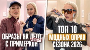 ОБЗОР 10 МОДНЫХ ОПРАВ СЕЗОНА 2026 И КРАСИВЫЕ ОБРАЗЫ НА ЛЕТО С ПРИМЕРКОЙ! Шопинг влог