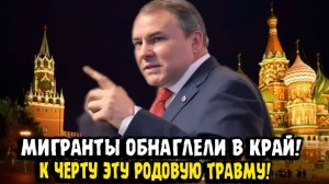Пётр Толстой МИГРАНТЫ ОБНАГЛЕЛИ В КРАЙ!