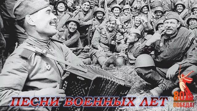 ПЕСНИ ВОЕННЫХ ЛЕТ ЛУЧШИЙ СБОРНИК В ЧЕСТЬ ДНЯ ПОБЕДЫ 81 ГОДОВЩИНА МУЗЫКА О ВОЙНЕ 1941 - 1945 ОНЛАЙН